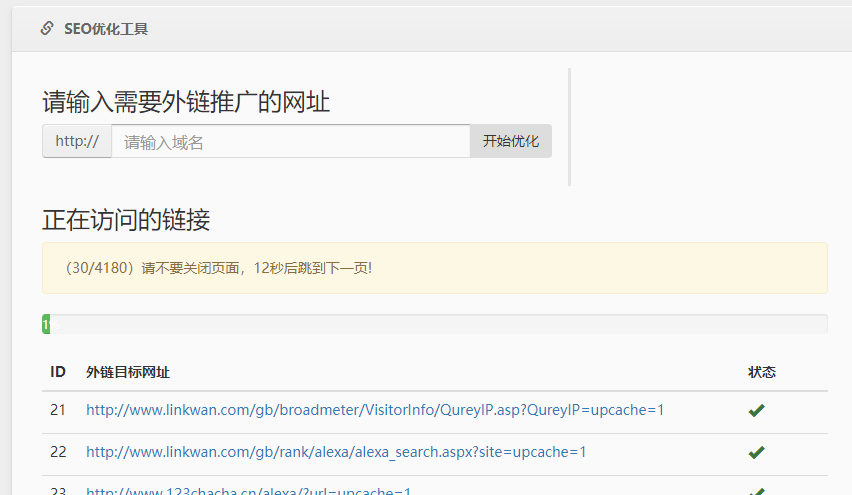 最新SEO外链一键优化网站源码