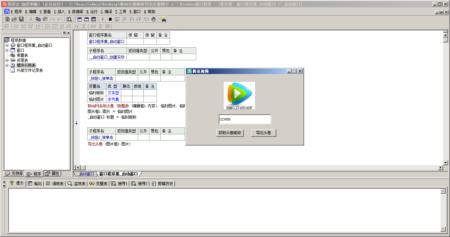 【易语言源码】取QQ头像，昵称导出模块和使用例子源码