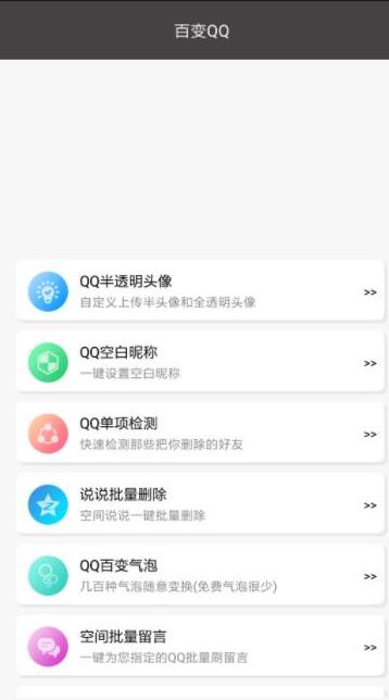 【手机软件】百变QQ_v1.0 删留言说说装X亮钻拒加好友等