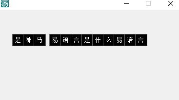 【易语言源码】简单实现文字滚动首尾相连 类似IED广告牌纯源码