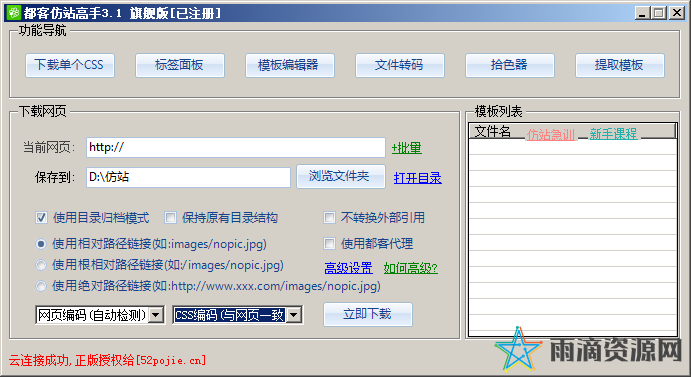 【电脑软件】网页克隆专家都客仿站高手已注册版破解版