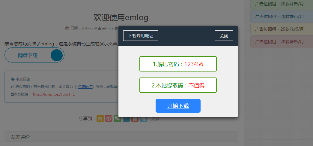 【emlog插件】EMLOG插件回复下载弹窗插件
