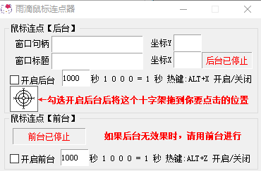 【电脑软件】雨滴前后台鼠标连点器