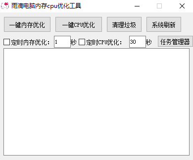 【电脑软件】雨滴电脑内存cpu优化工具
