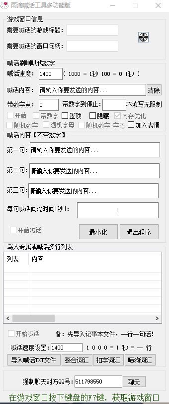 【电脑软件】雨滴游戏QQ喊话刷屏多功能版