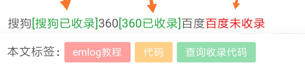 【EMLOG教程】emlog判断本文章是否被百度、360、搜狗收录代码教程分享