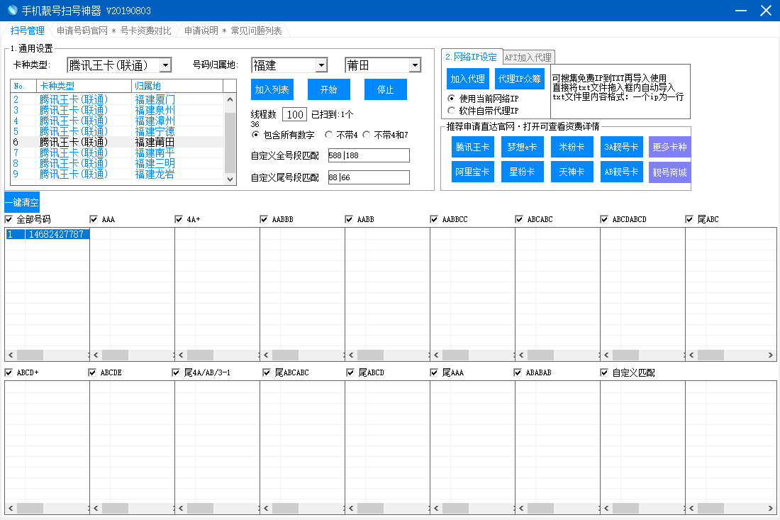 【电脑软件】手机靓号扫号神器