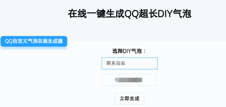 【网站源码】在线一键生成QQ超长DIY气泡