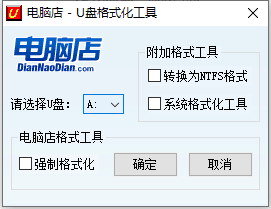 【电脑软件】PC版一键U盘格式化工具