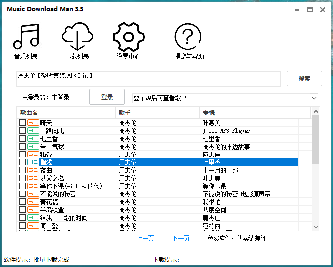 【电脑软件】Music Download Man