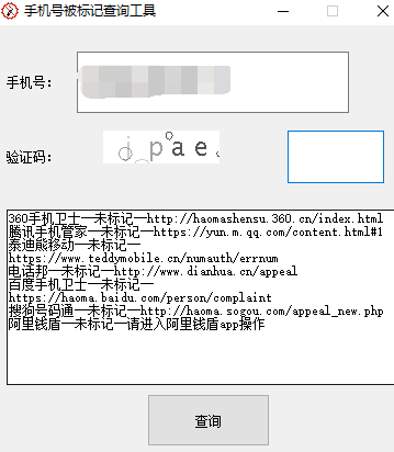 【电脑软件】快速查询手机号是否被标记/申诉方法