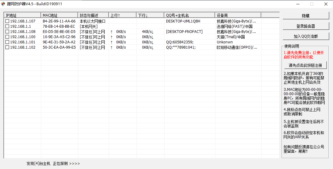 PC版防蹭网管理后台路由器