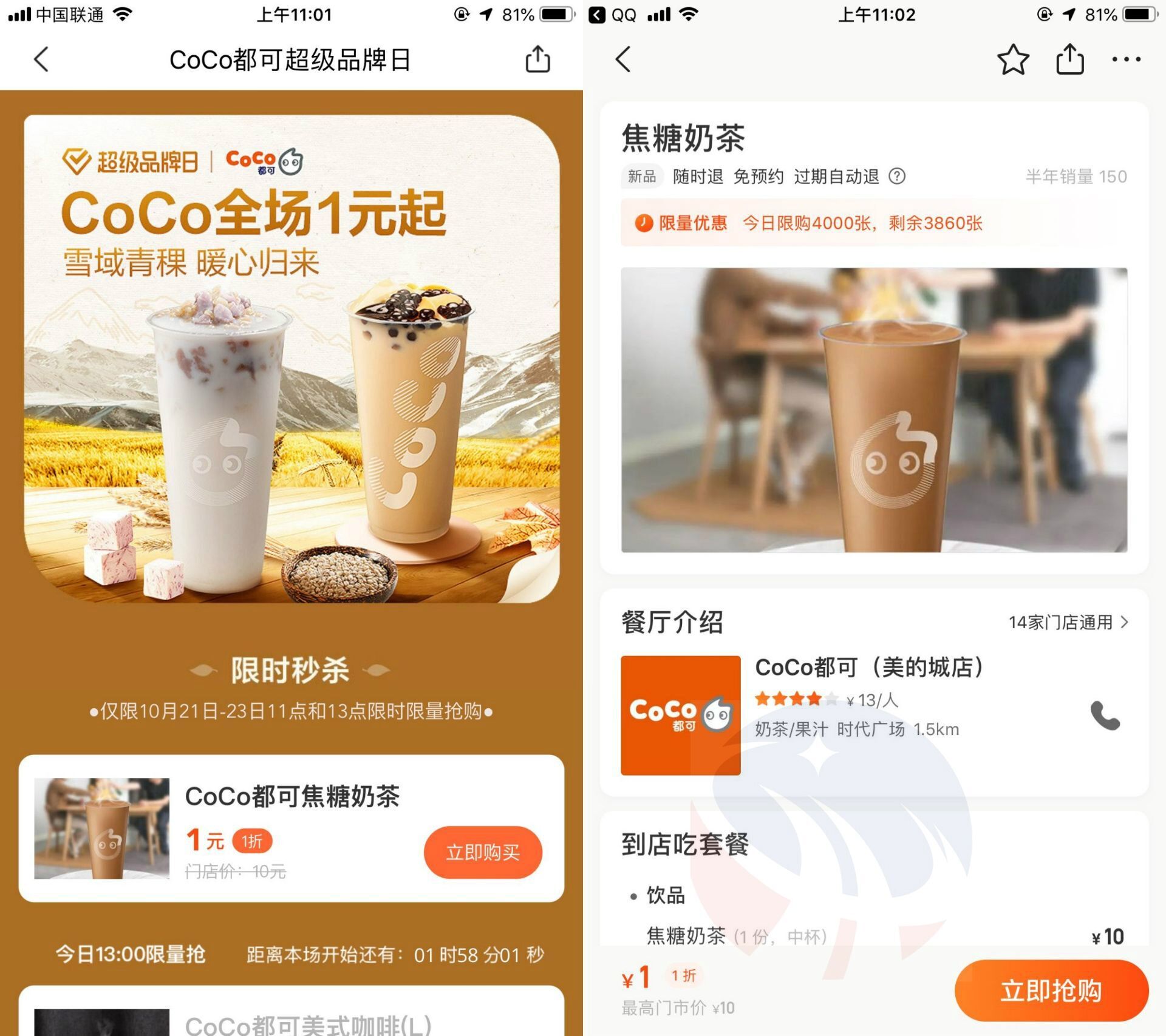 美团1元喝走CoCo焦糖奶茶