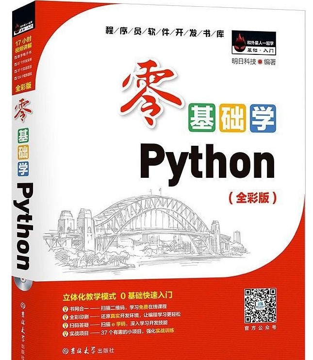 零基础编程Python入门教程