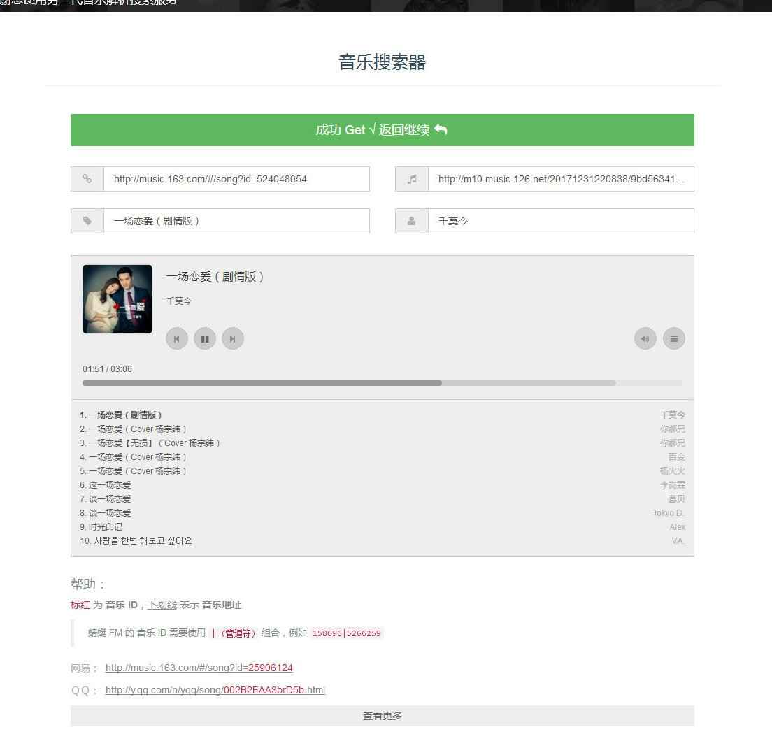 PHP多站合一音乐搜索网站源码