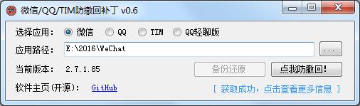 QQTIM微信PC防撤回补丁