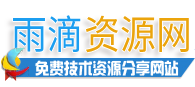 雨滴资源网网站升级完毕，提高访问速度与防CC能力