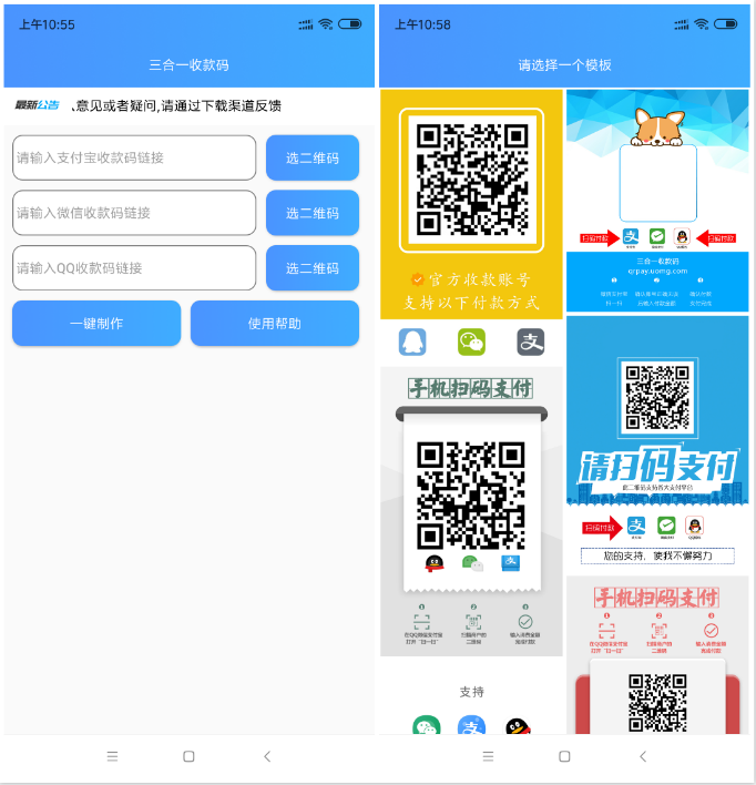 安卓版三合一收款码秒生成