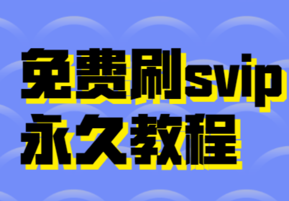 2019最新移动卡qq会员