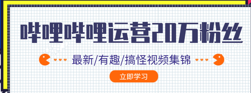 哔哩哔哩0到20万粉丝教程