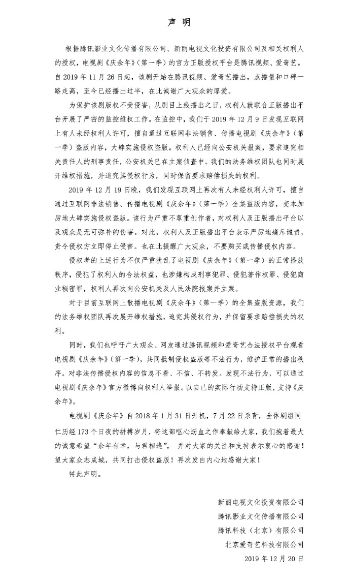 《庆余年》46集全集遭泄露 腾讯影业回应：将追求侵权人责任