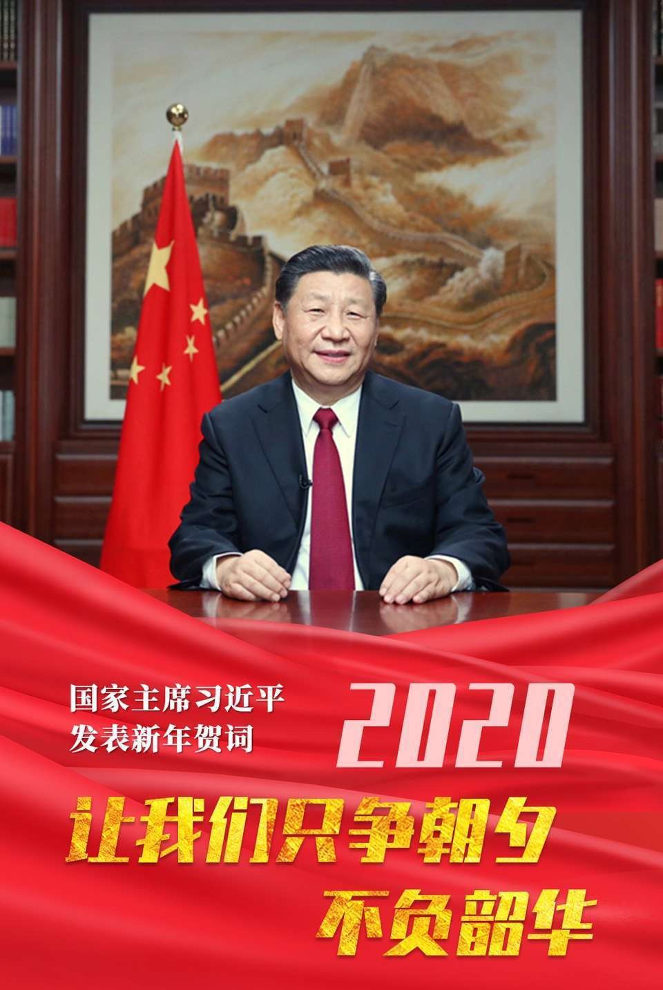 习近平主席2020年新年祝福