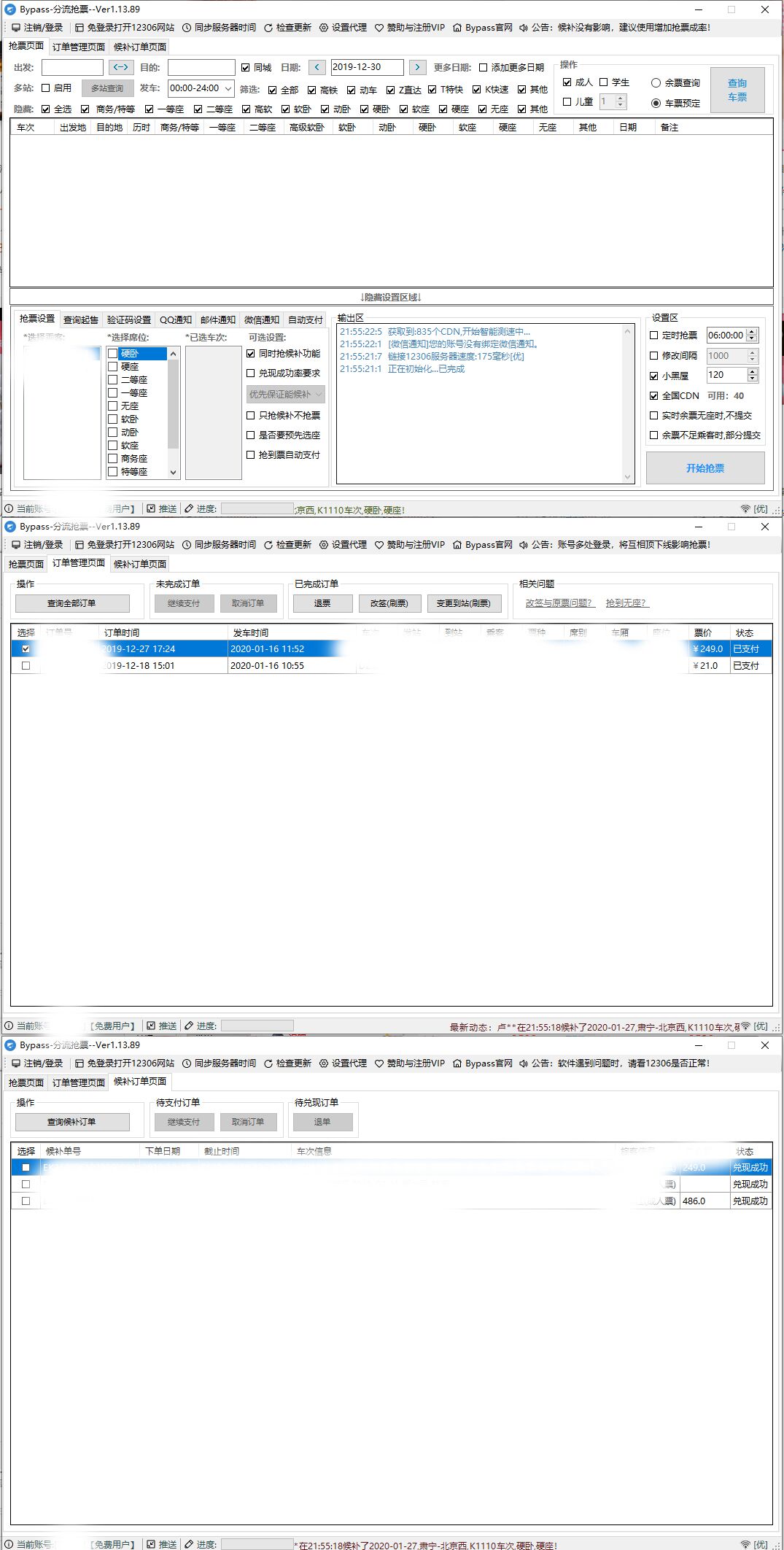 PC版12306分流抢票小助手