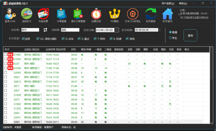 PC超级抢票机抢火车票工具