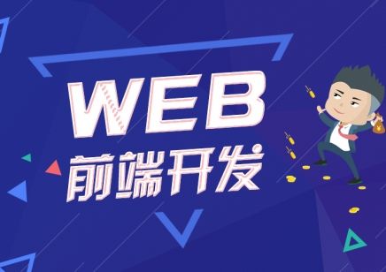 2019最新WEB前端开发全套视频教程