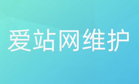 知名站长工具“爱站网”突然关站 爱站网网站维护中