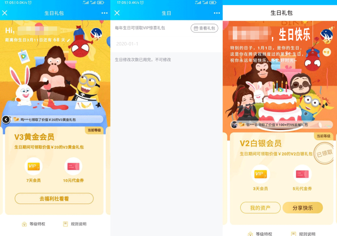 腾讯视频会员改生日撸天数