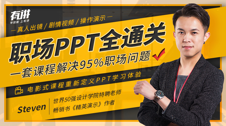 职场PPT全通关 解决95%问题