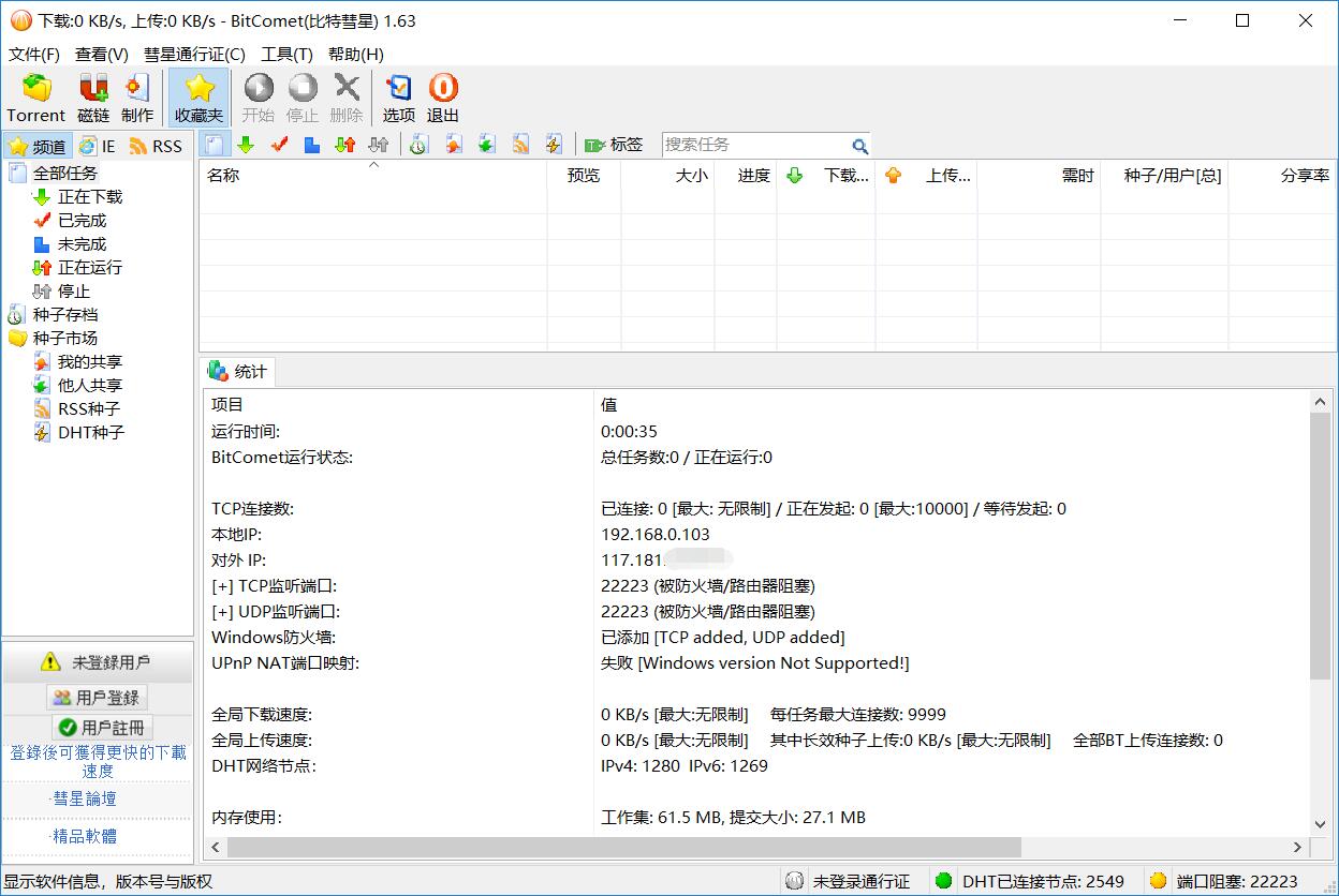 比特彗星BitComet最新版