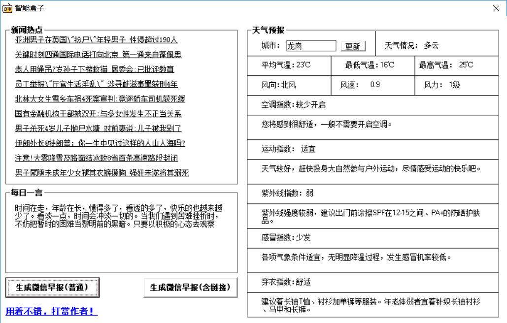 早报生成器 含天气新闻每日一言