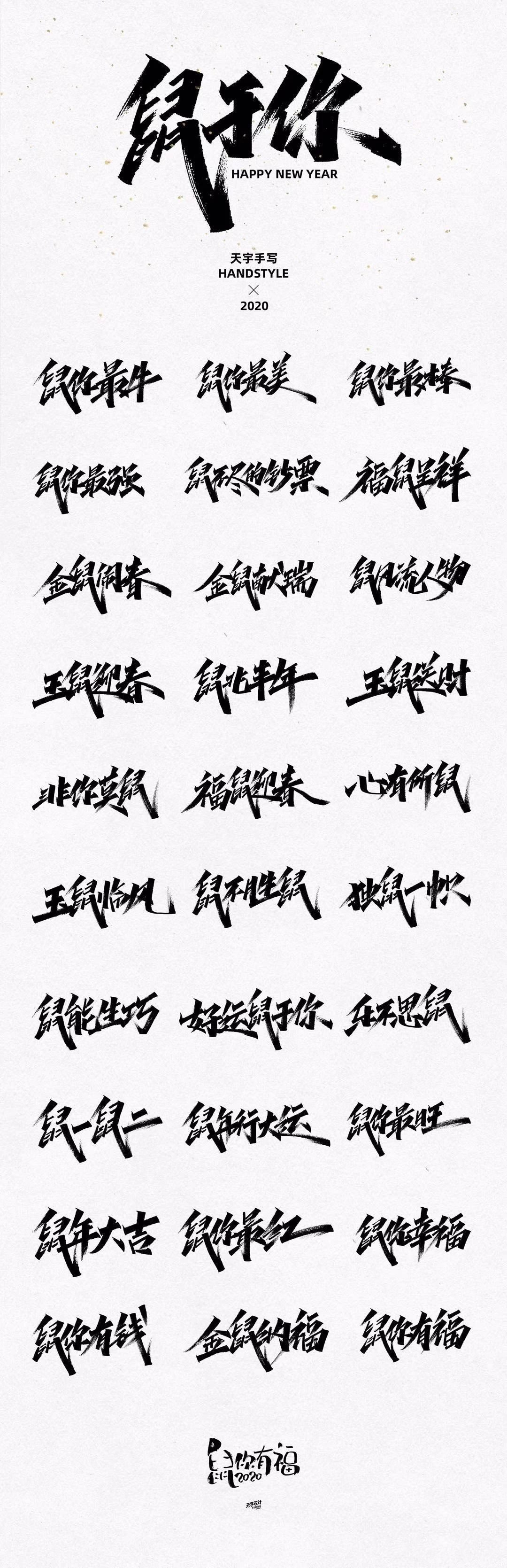 30组鼠年祝福语手写字 免费商用