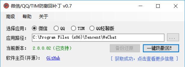 微信/QQ/TIM防撤回补丁v0.7