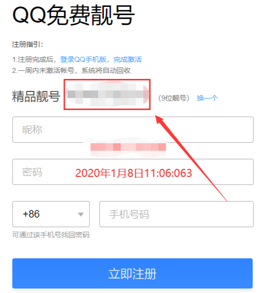 新入口免费申请9位QQ靓号