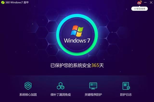 360上线“Win7盾甲”功能 将对Win7用户提供安全保护