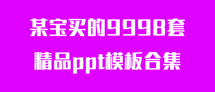 某宝买的9998套精品ppt模板合集