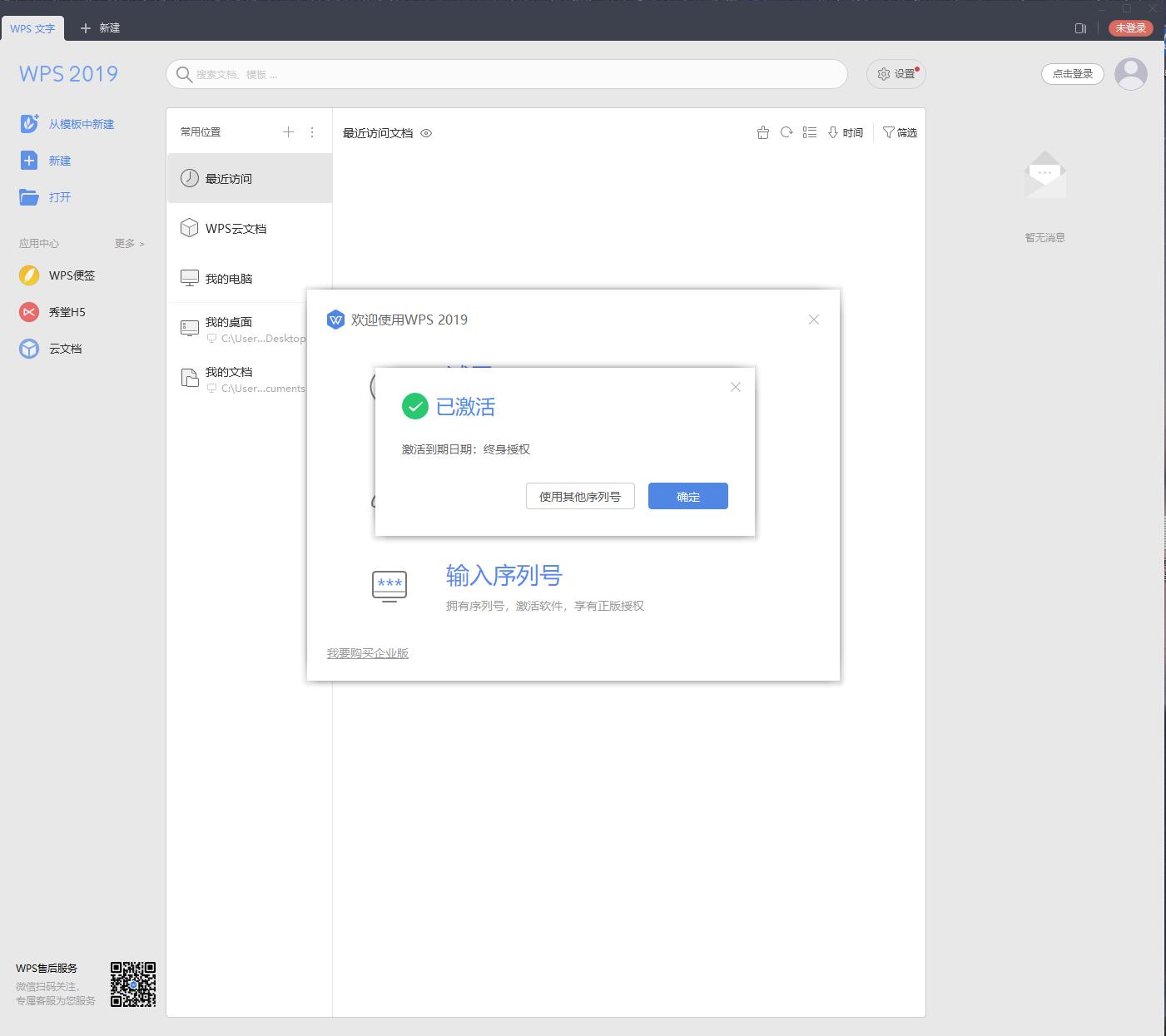 WPS 2019专业版永久激活码