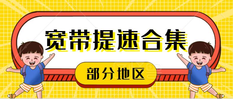 全国抗疫免费提升宽带网速