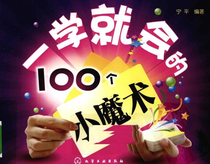 100个易学小魔术 哄女朋友必备