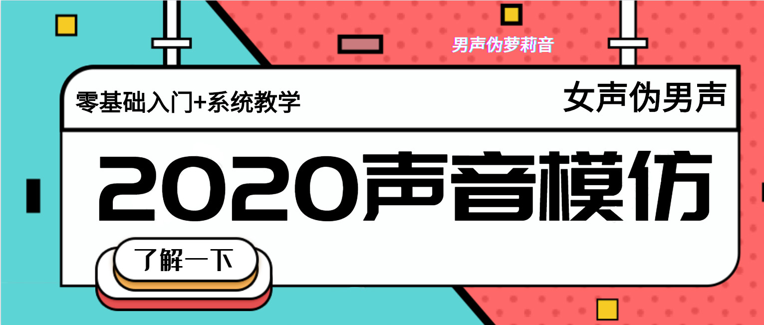 2020全套伪女声优基础教程