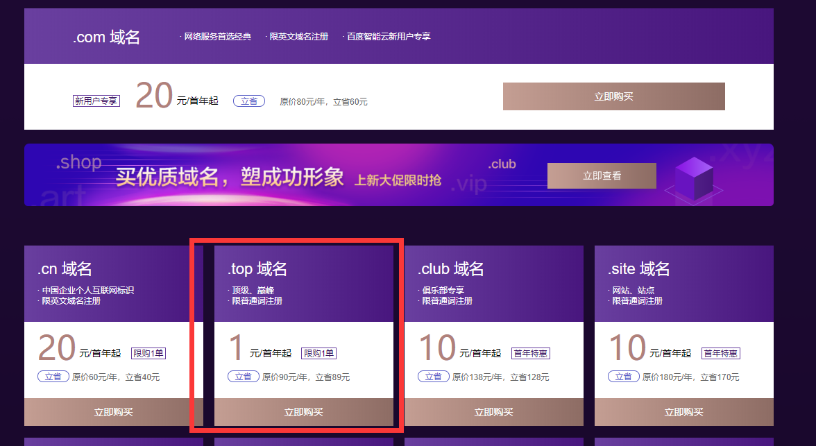 1元购买top域名百度云活动