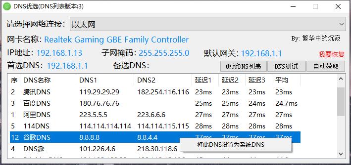 DNS优选软件提高电脑网速