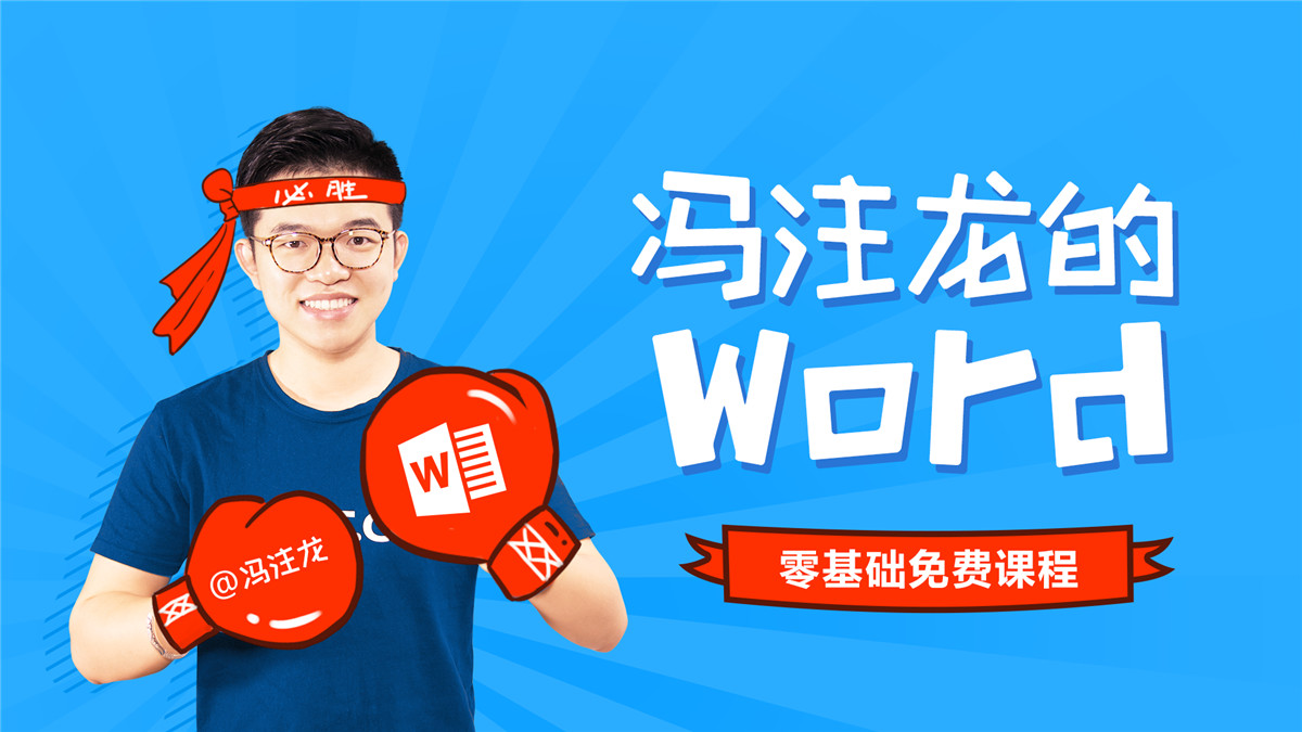 冯注龙 PS教程 PPT教程 Exce教程l Word教程