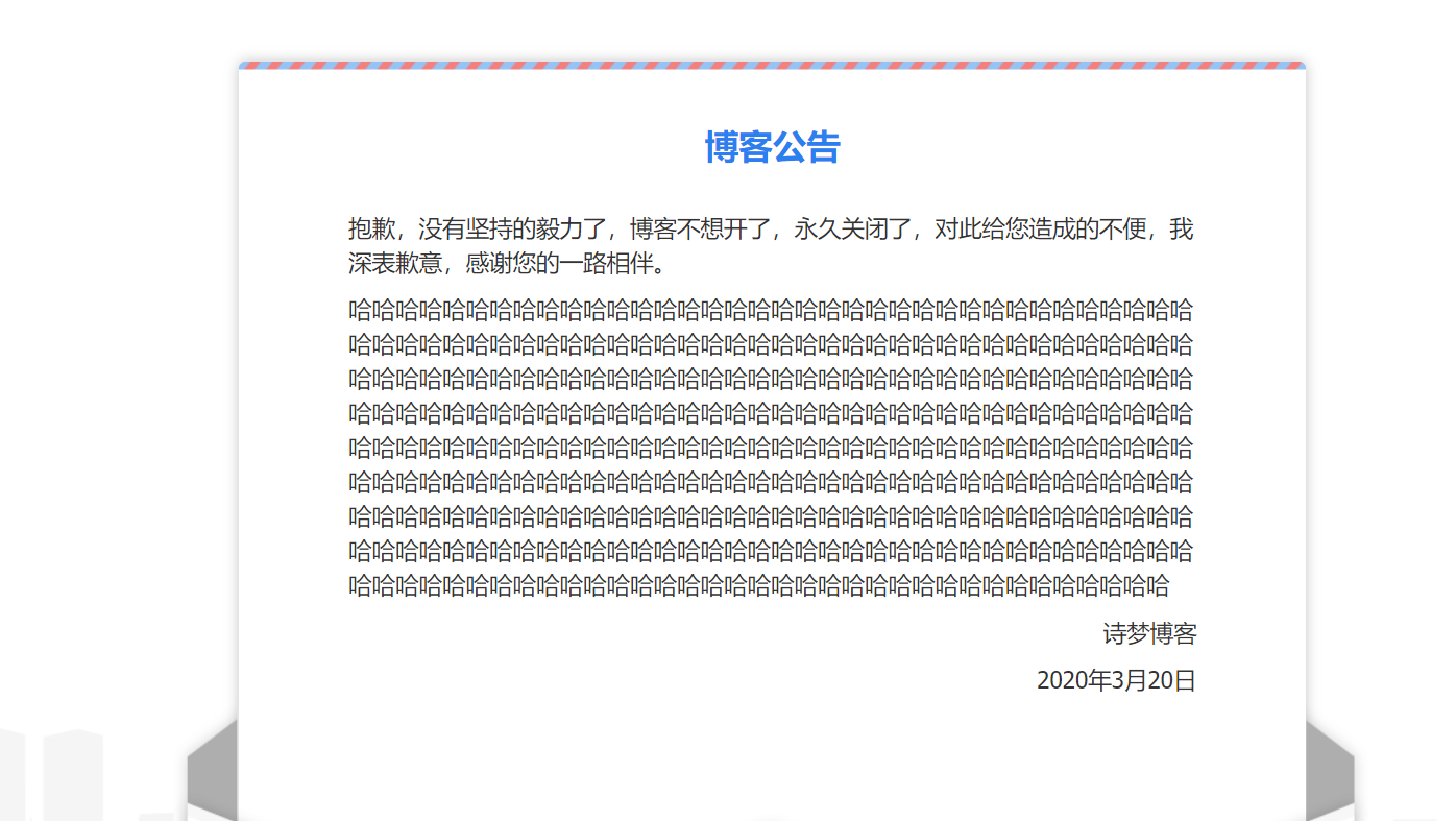 诗梦博客网站关站维护通告单页