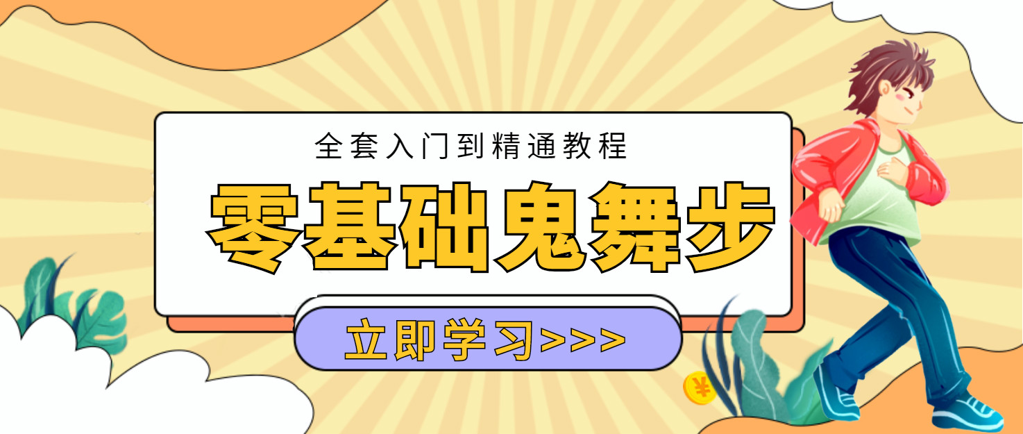 零基础学习鬼步舞教学教程