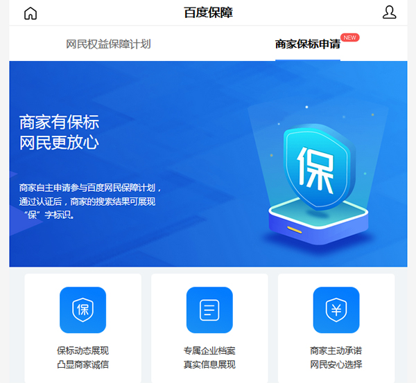 百度商家“保”标识认证免费开放