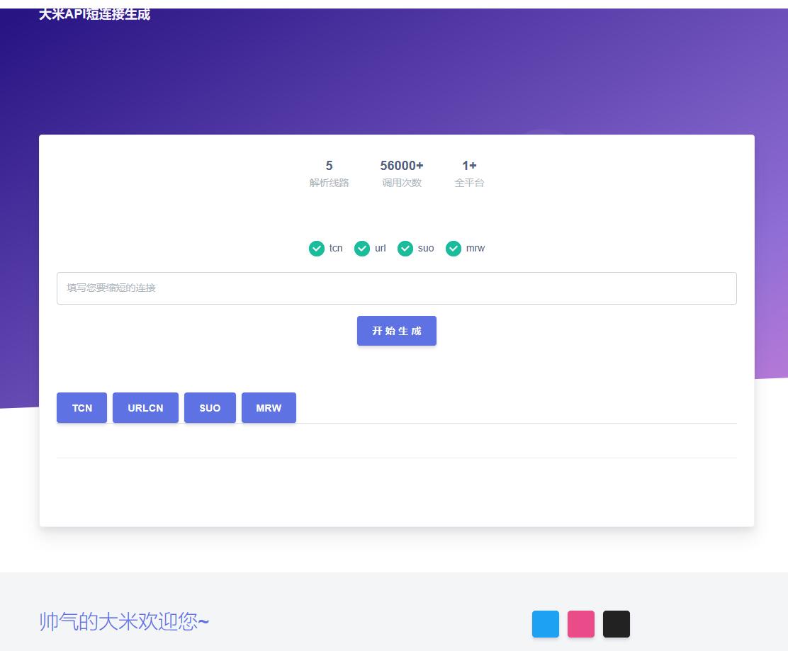 一款自带API短连接生成源码v1.0